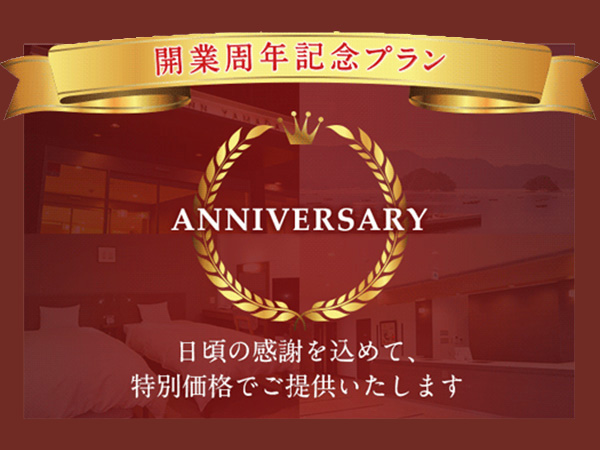 開業周年プラン